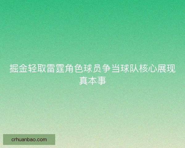 掘金轻取雷霆角色球员争当球队核心展现真本事